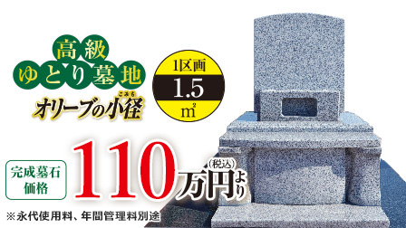 高級ゆとり墓地　完成墓石価格100万円（税別）より