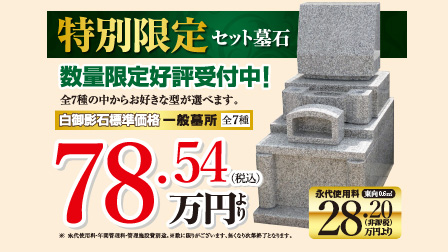 特別限定セット墓石 71.4万円（税別）より